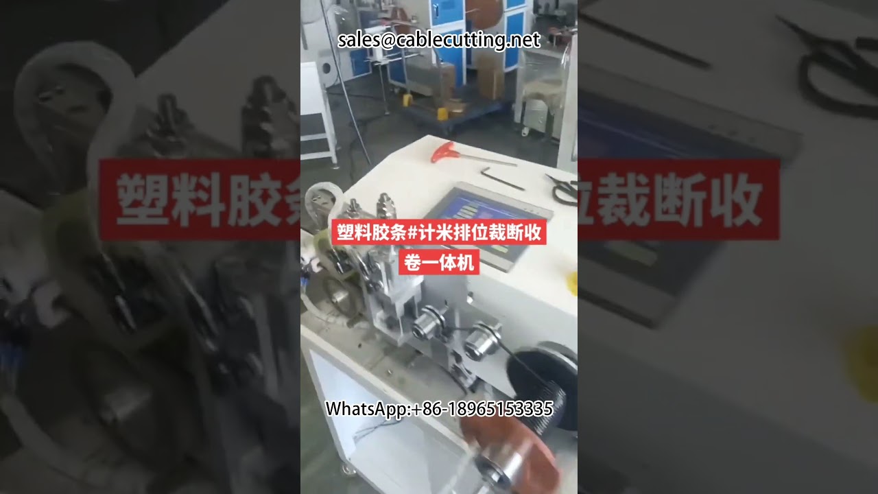 #Plastic tape #Meter cutting and rewinding machine #machine #cablewirestrippingmachine #factory